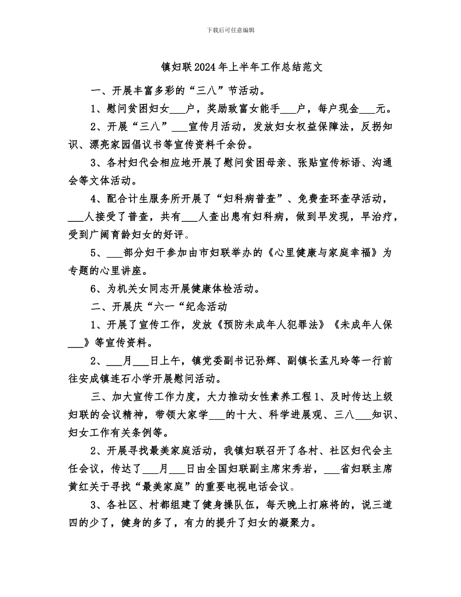 镇妇联2024年上半年工作总结范文_第1页