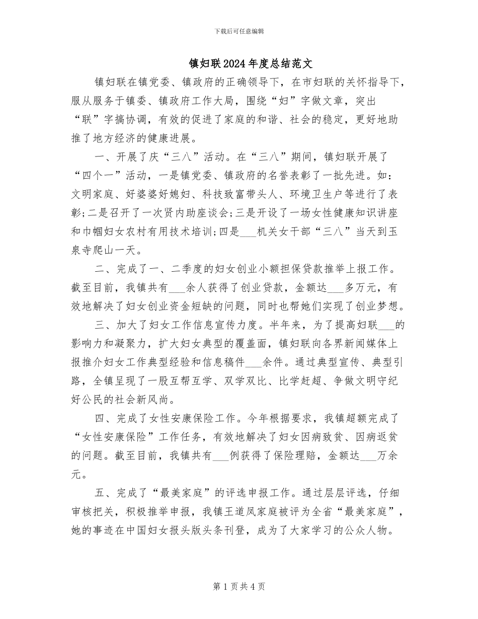 镇妇联2024年度总结范文_第1页