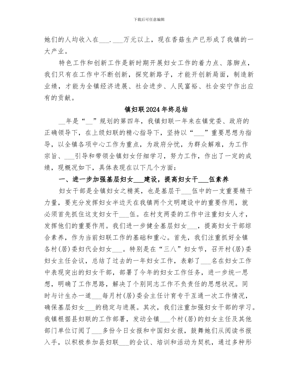 镇妇联2024年特色工作及创新工作情况总结_第3页