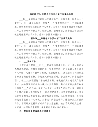 镇妇联2024年特色工作及创新工作情况总结