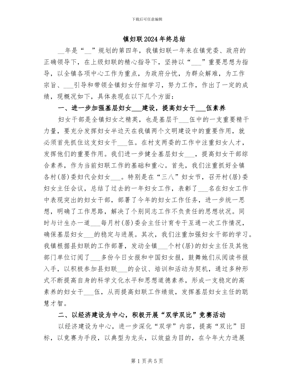 镇妇联2024年终总结_第1页