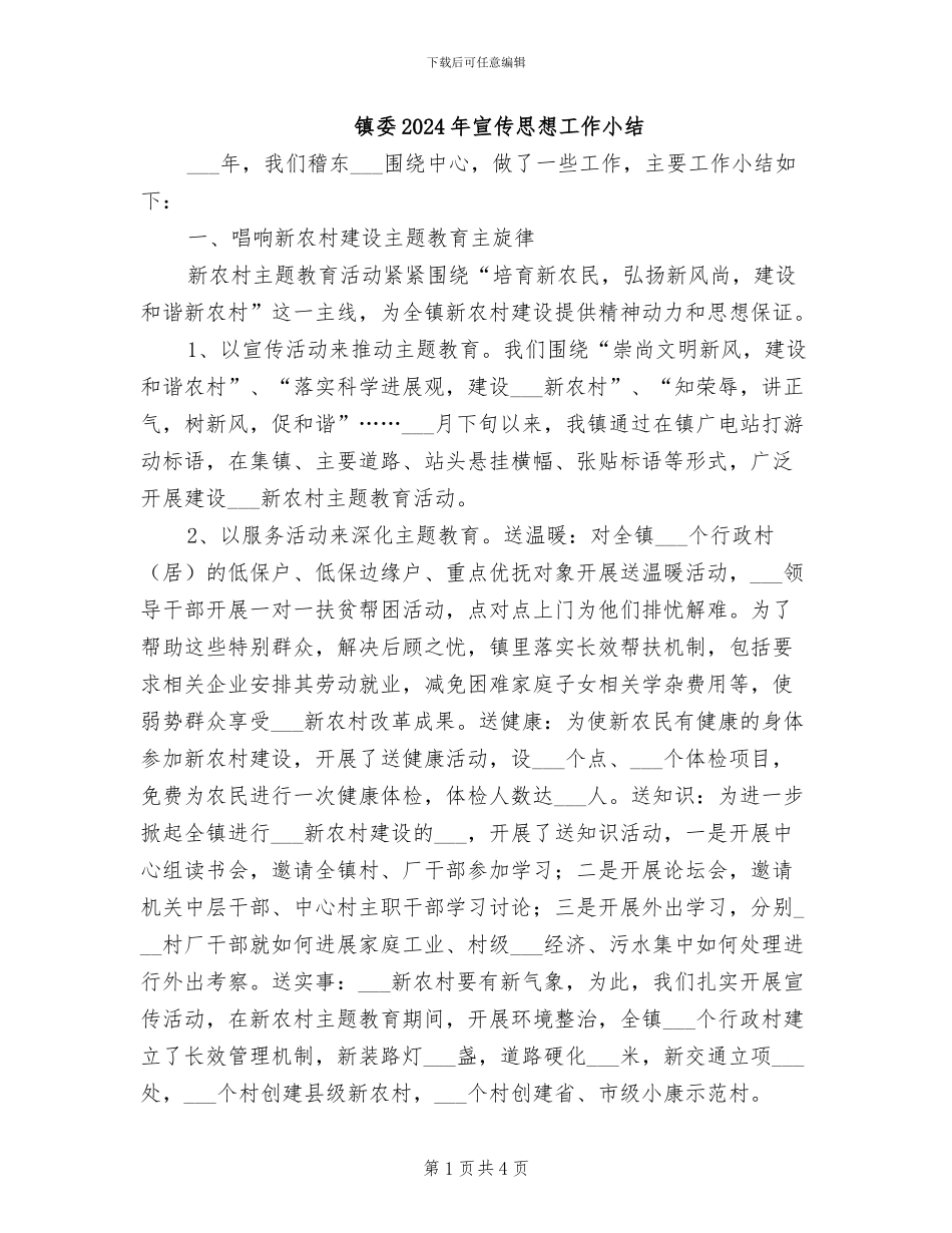 镇委2024年宣传思想工作小结_第1页
