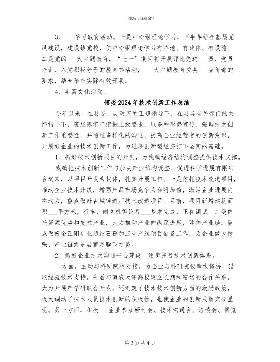 镇委2024年宣传思想工作小结_第3页