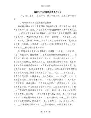 镇委2024年宣传思想工作小结