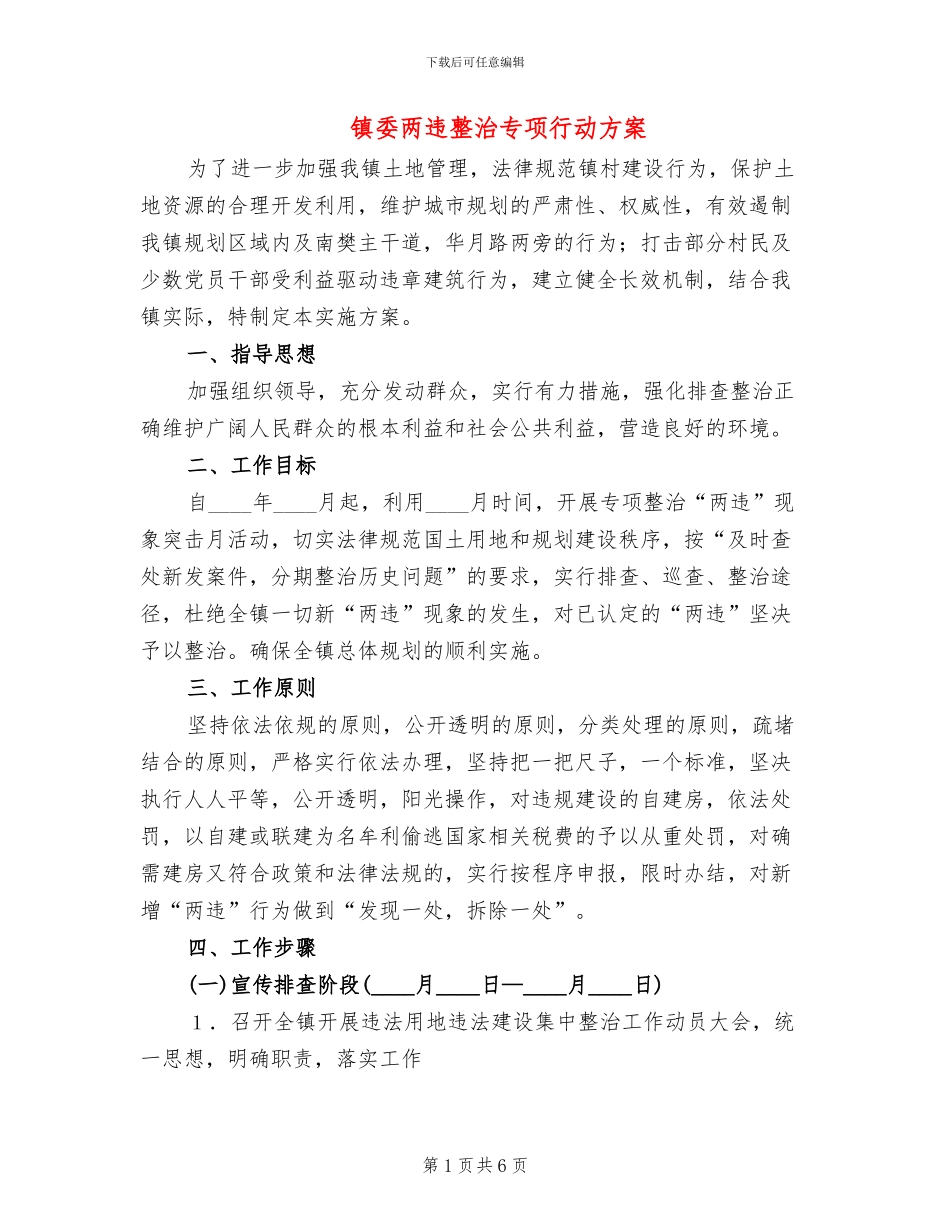 镇委两违整治专项行动方案_第1页