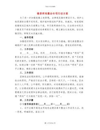 镇委两违整治专项行动方案