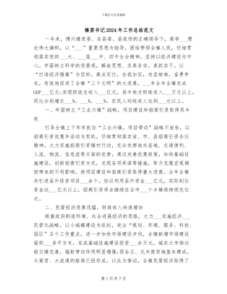 镇委书记2024年工作总结范文