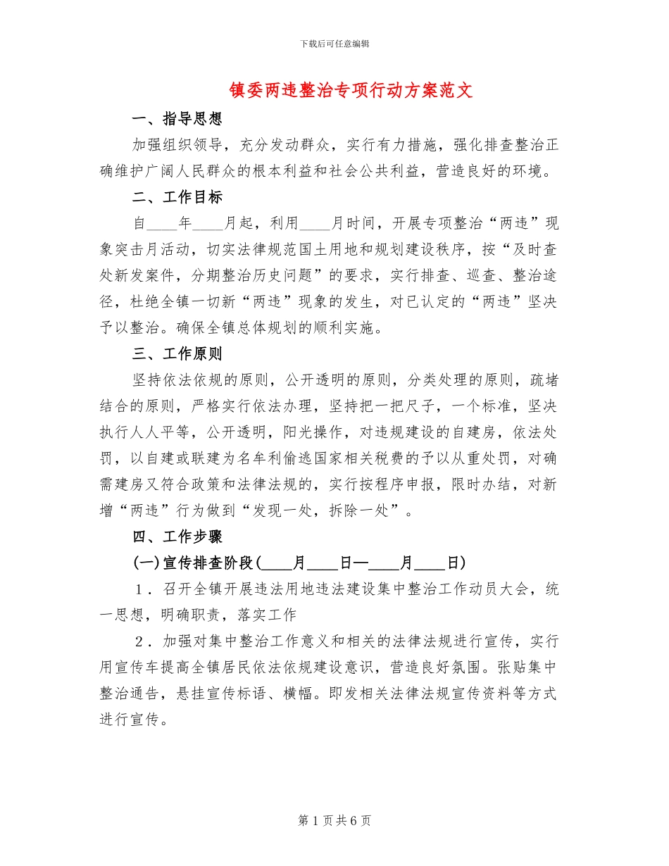 镇委两违整治专项行动方案范文_第1页