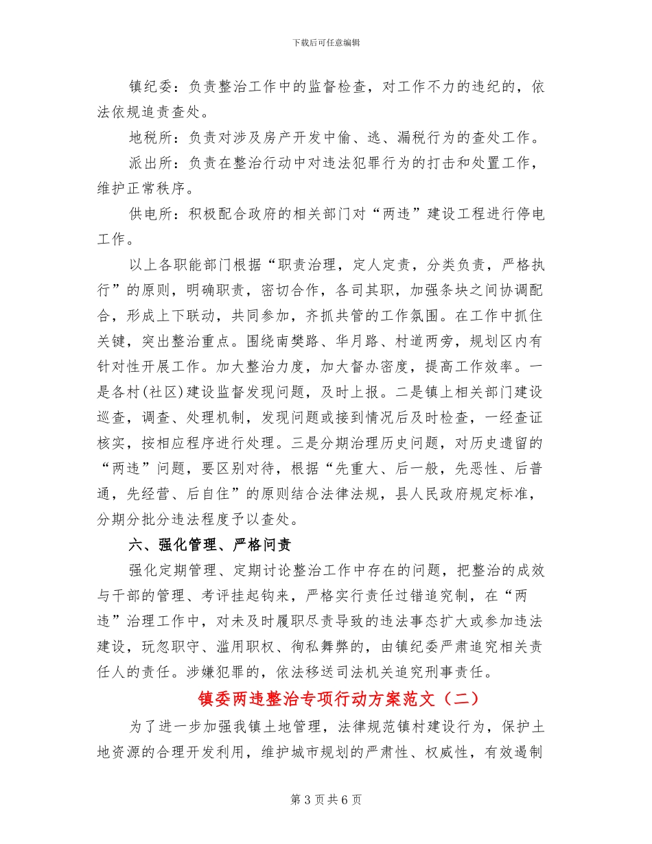 镇委两违整治专项行动方案范文_第3页