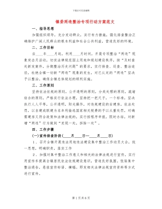 镇委两违整治专项行动方案范文