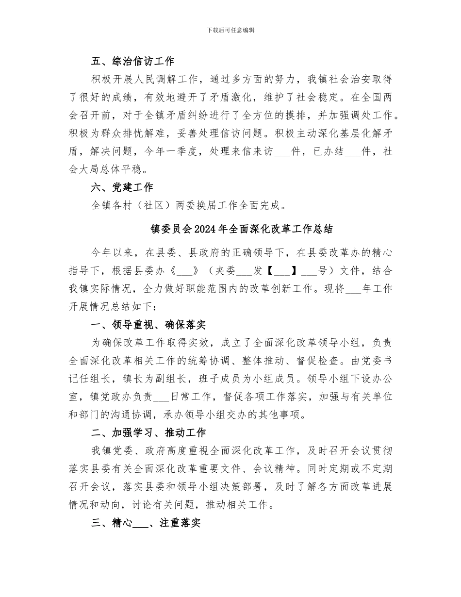 镇委员会2024年一季度工作总结_第3页