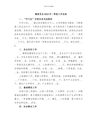 镇委员会2024年一季度工作总结