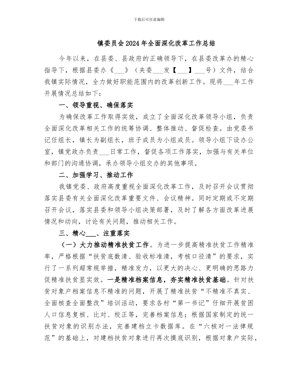 镇委员会2024年全面深化改革工作总结_第1页