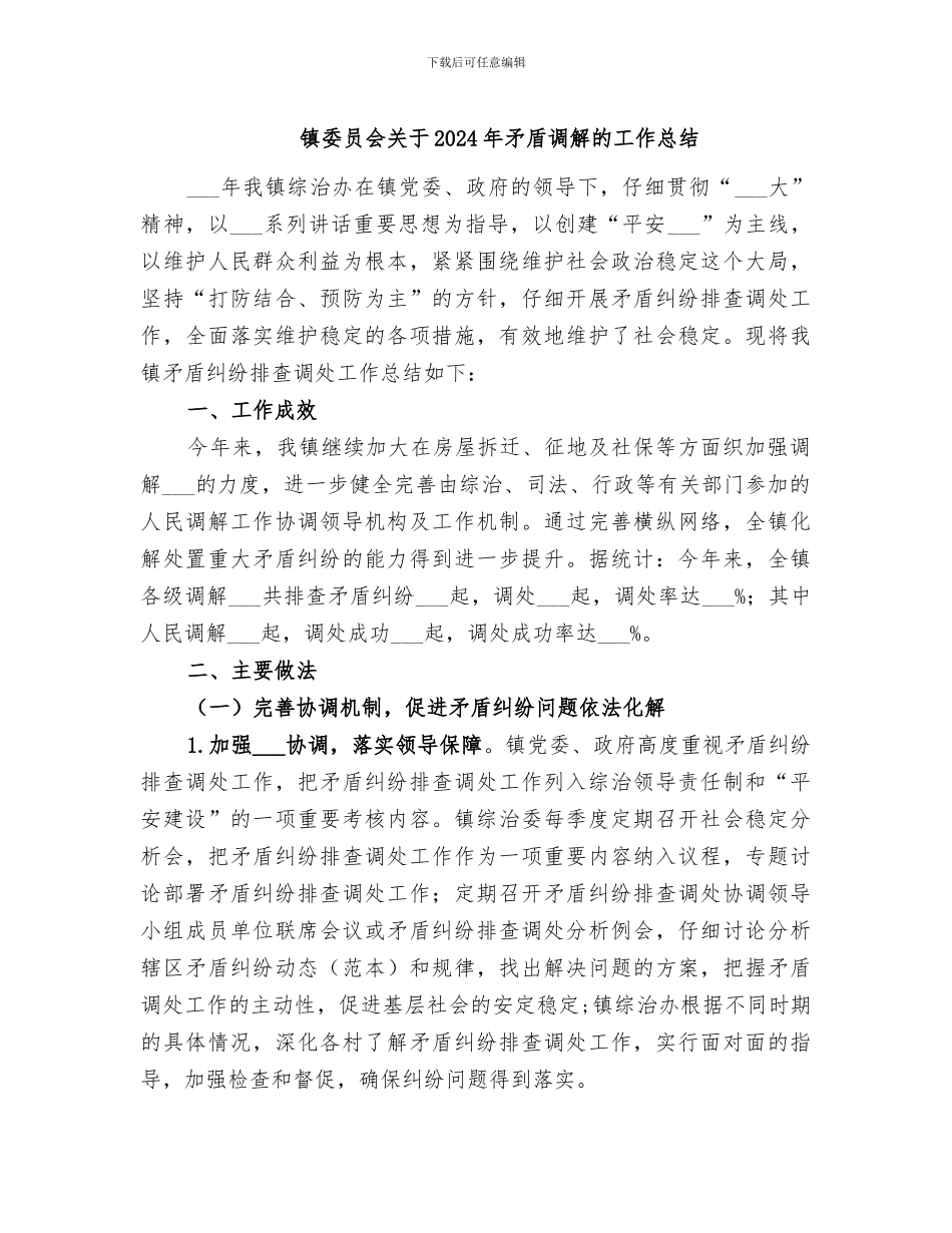 镇委员会关于2024年矛盾调解的工作总结_第1页
