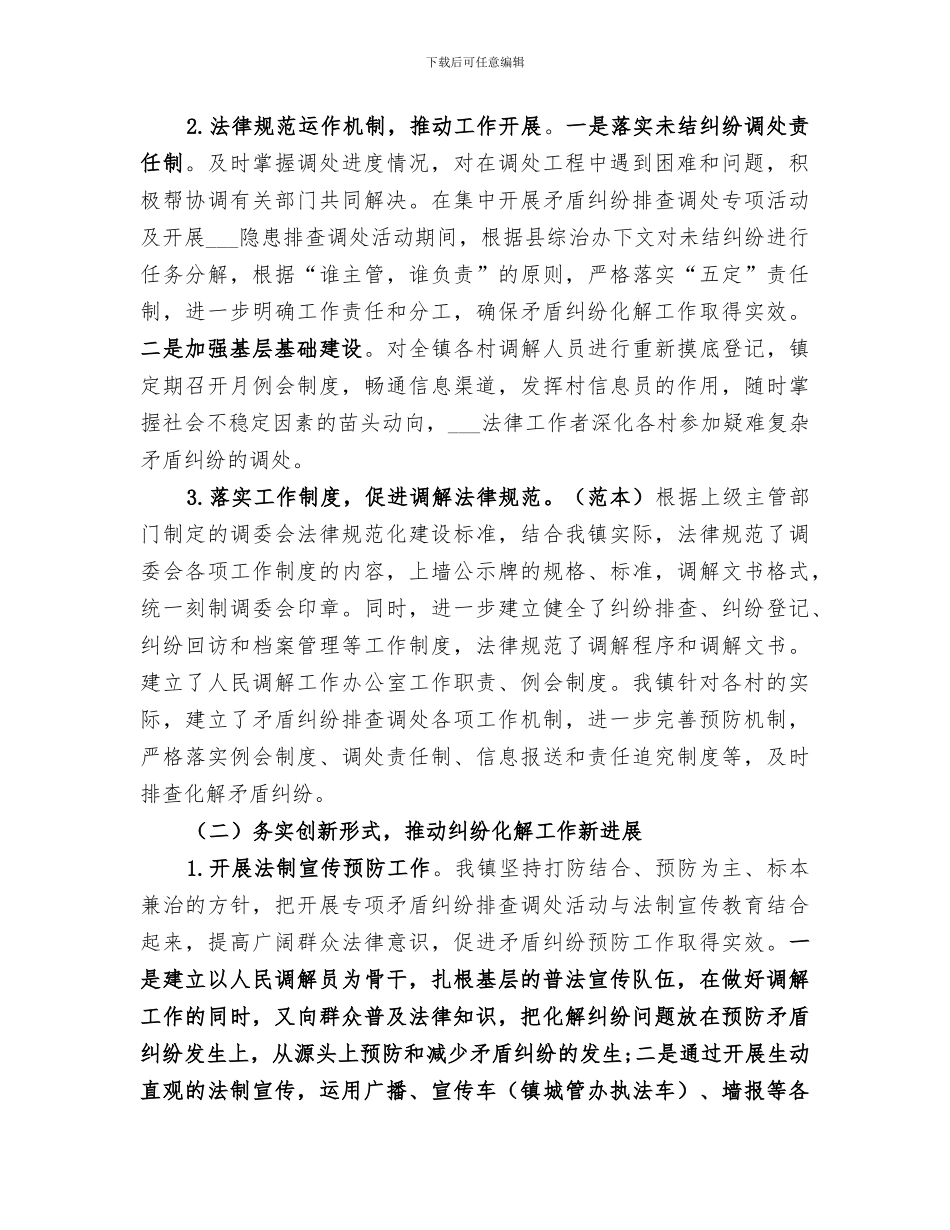 镇委员会关于2024年矛盾调解的工作总结_第2页