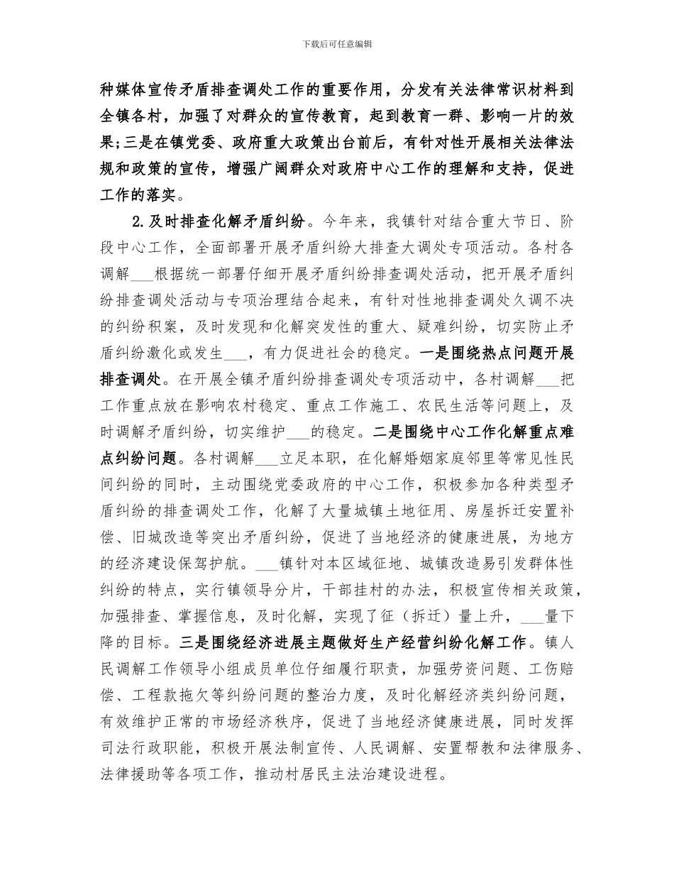 镇委员会关于2024年矛盾调解的工作总结_第3页