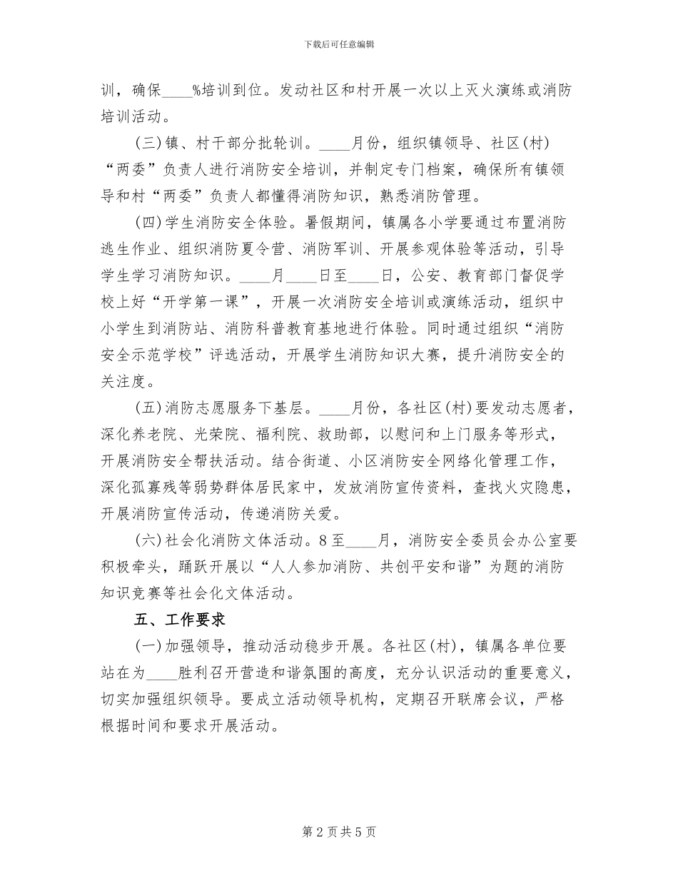镇委消防平安和谐系列活动实施方案_第2页