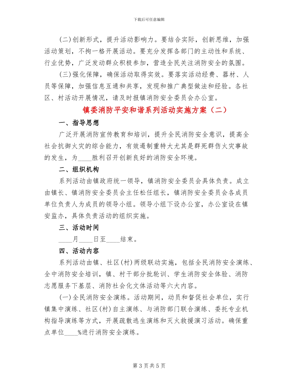 镇委消防平安和谐系列活动实施方案_第3页