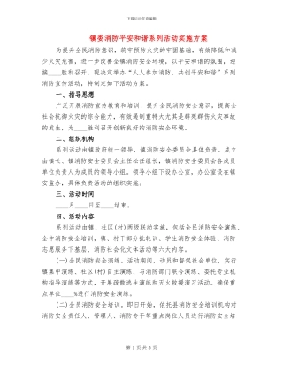 镇委消防平安和谐系列活动实施方案