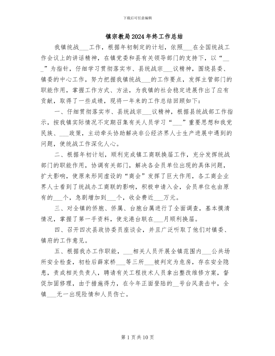 镇宗教局2024年终工作总结_第1页