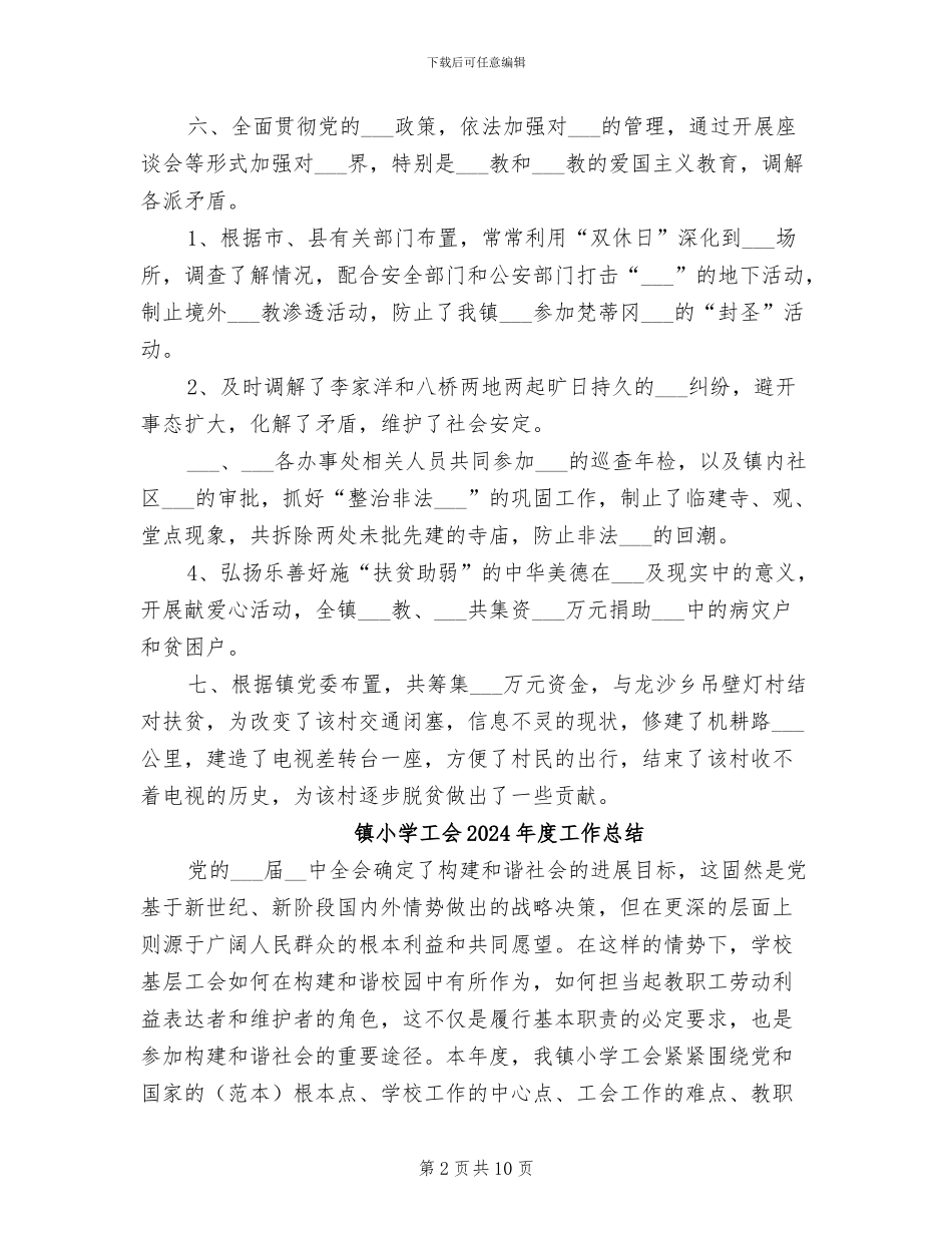 镇宗教局2024年终工作总结_第2页