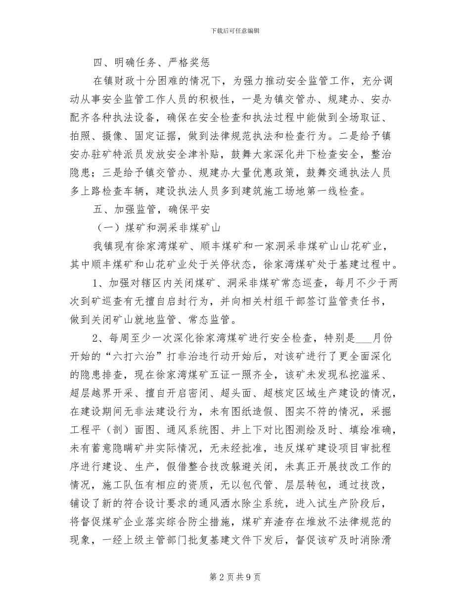 镇安办2024年度安全生产工作总结_第2页