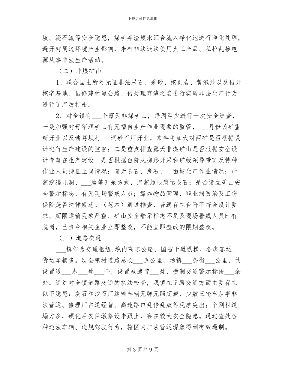 镇安办2024年度安全生产工作总结_第3页