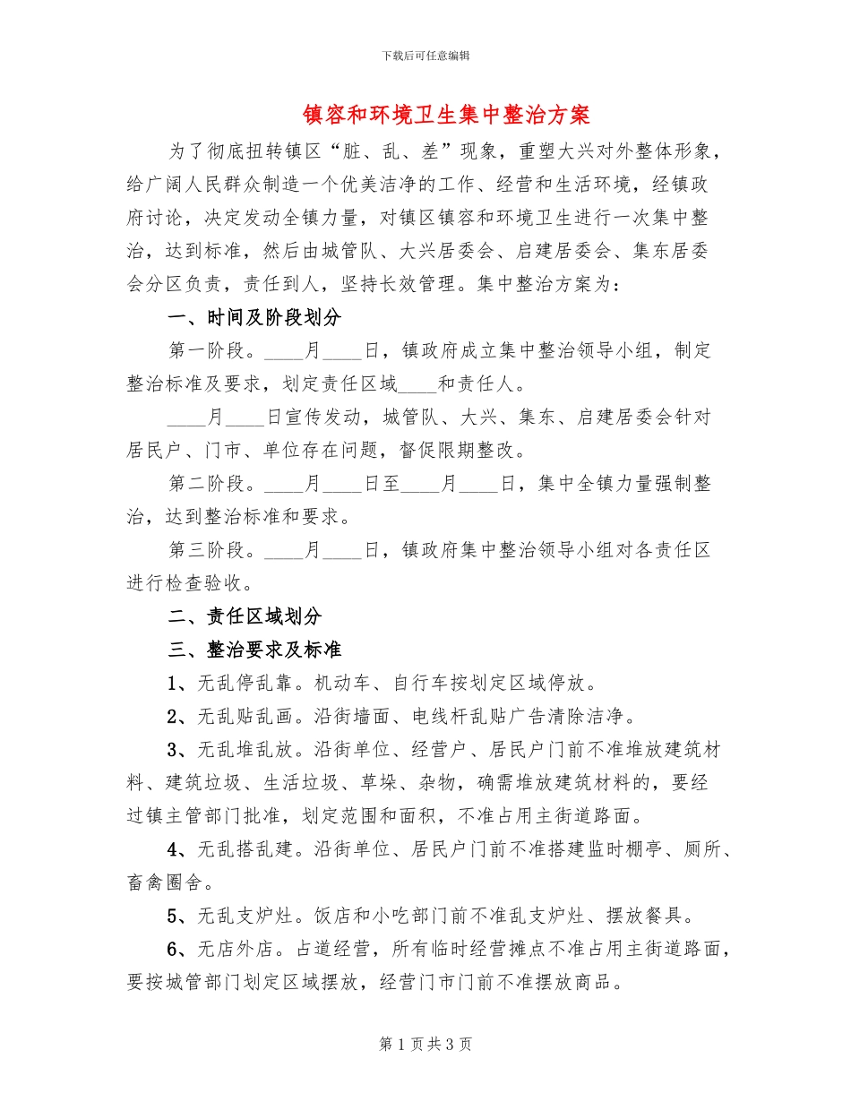 镇容和环境卫生集中整治方案_第1页