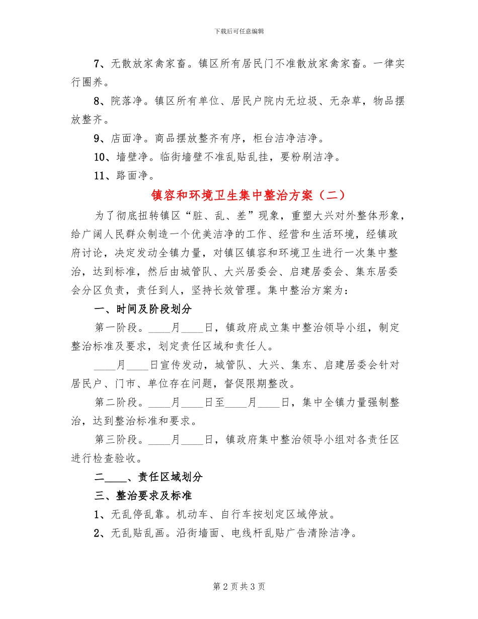镇容和环境卫生集中整治方案_第2页