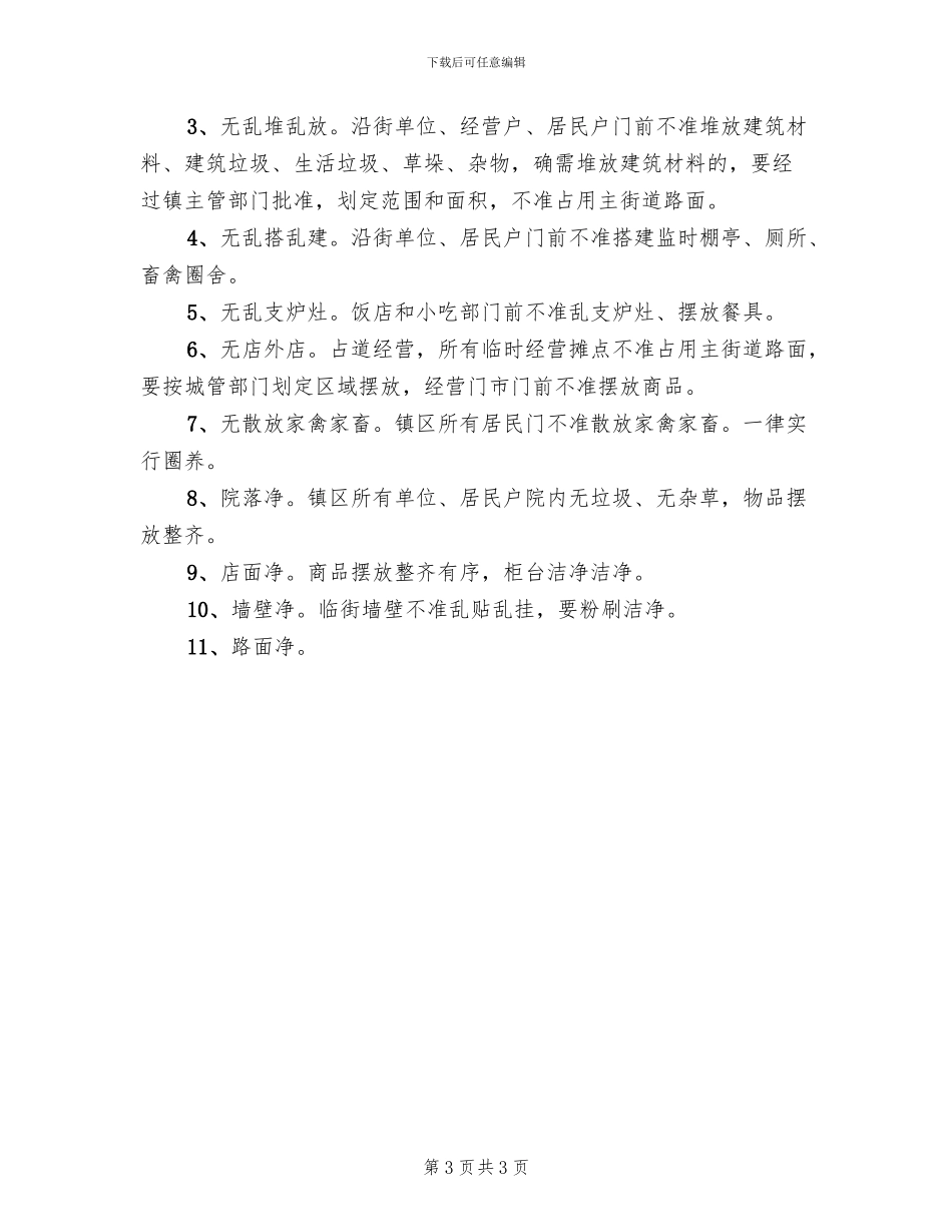 镇容和环境卫生集中整治方案_第3页