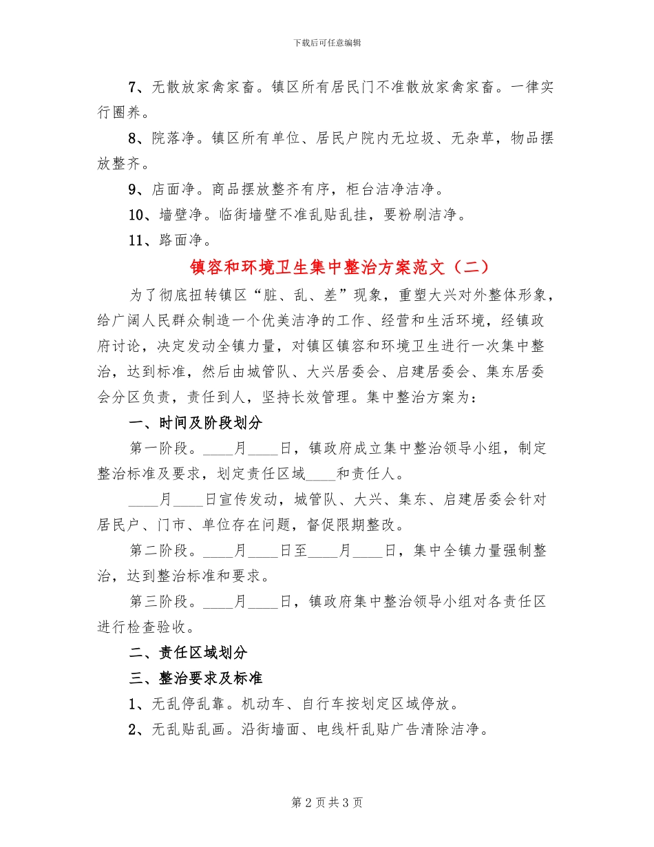 镇容和环境卫生集中整治方案范文_第2页