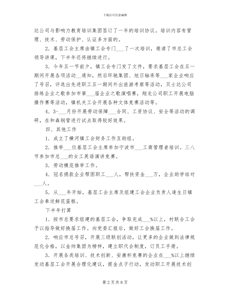 镇工会2024年度上半年工会工作小结_第2页