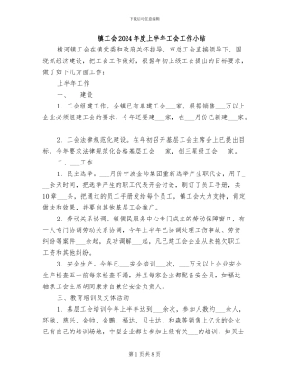 镇工会2024年度上半年工会工作小结