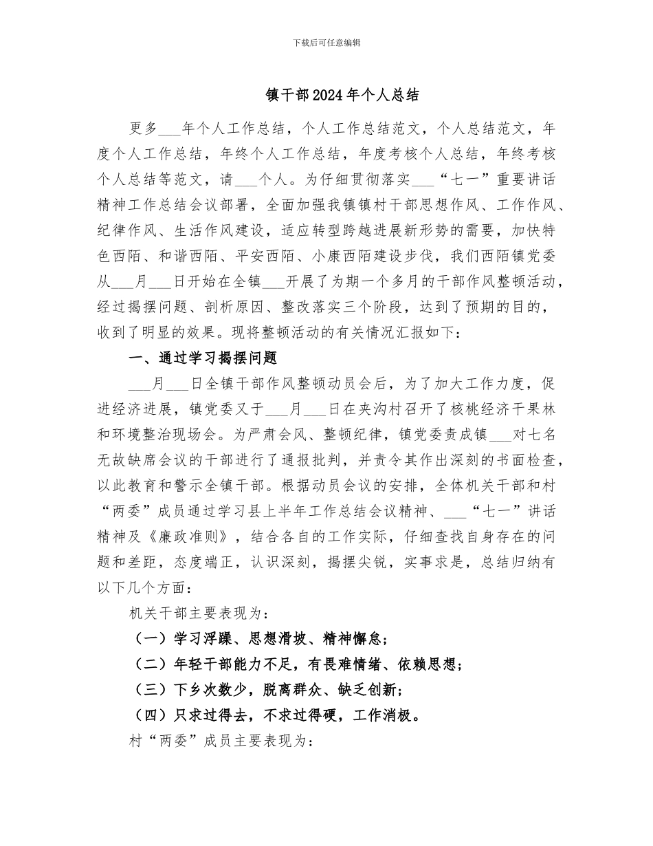 镇干部2024年个人总结_第1页