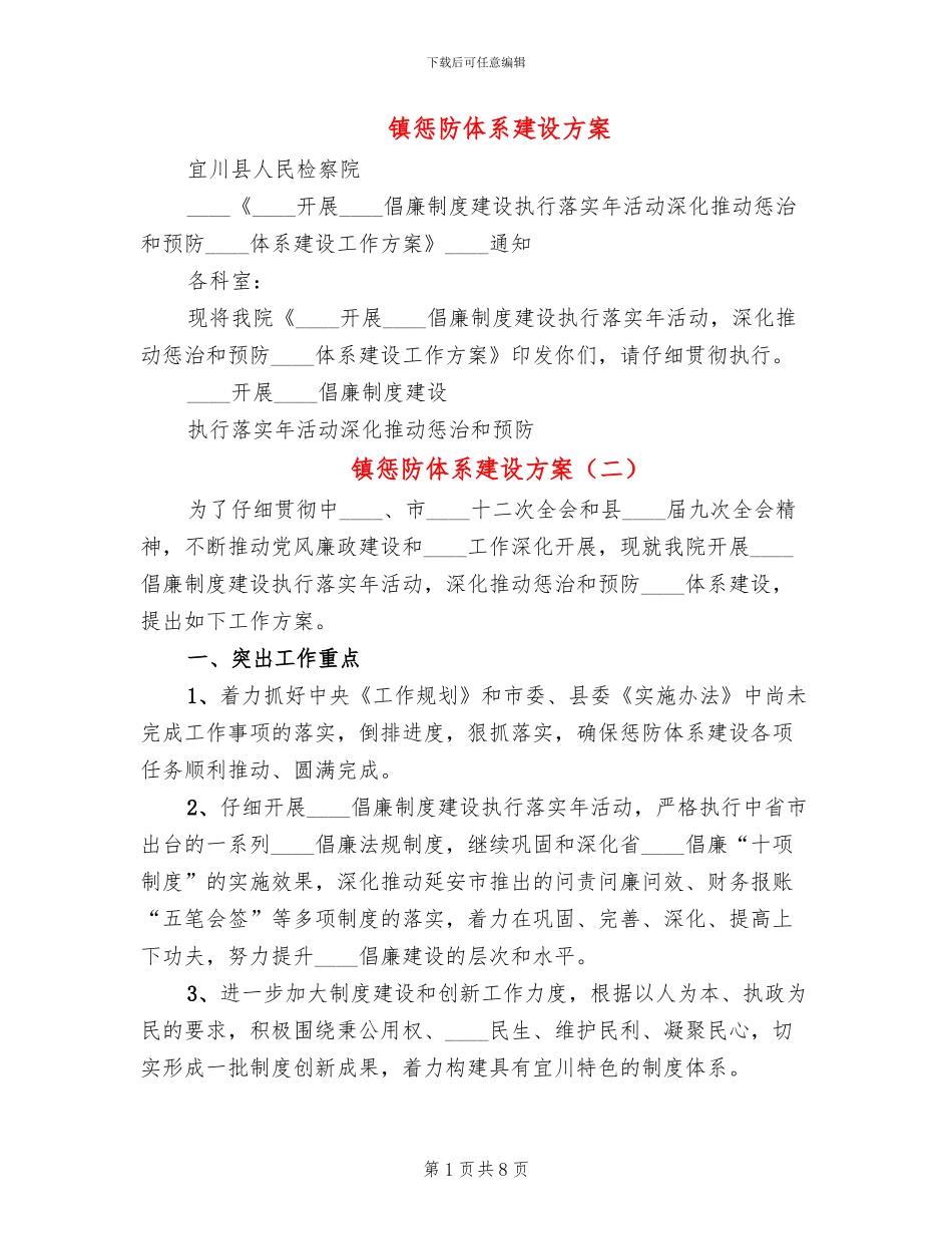 镇惩防体系建设方案_第1页
