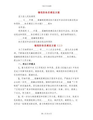 镇惩防体系建设方案