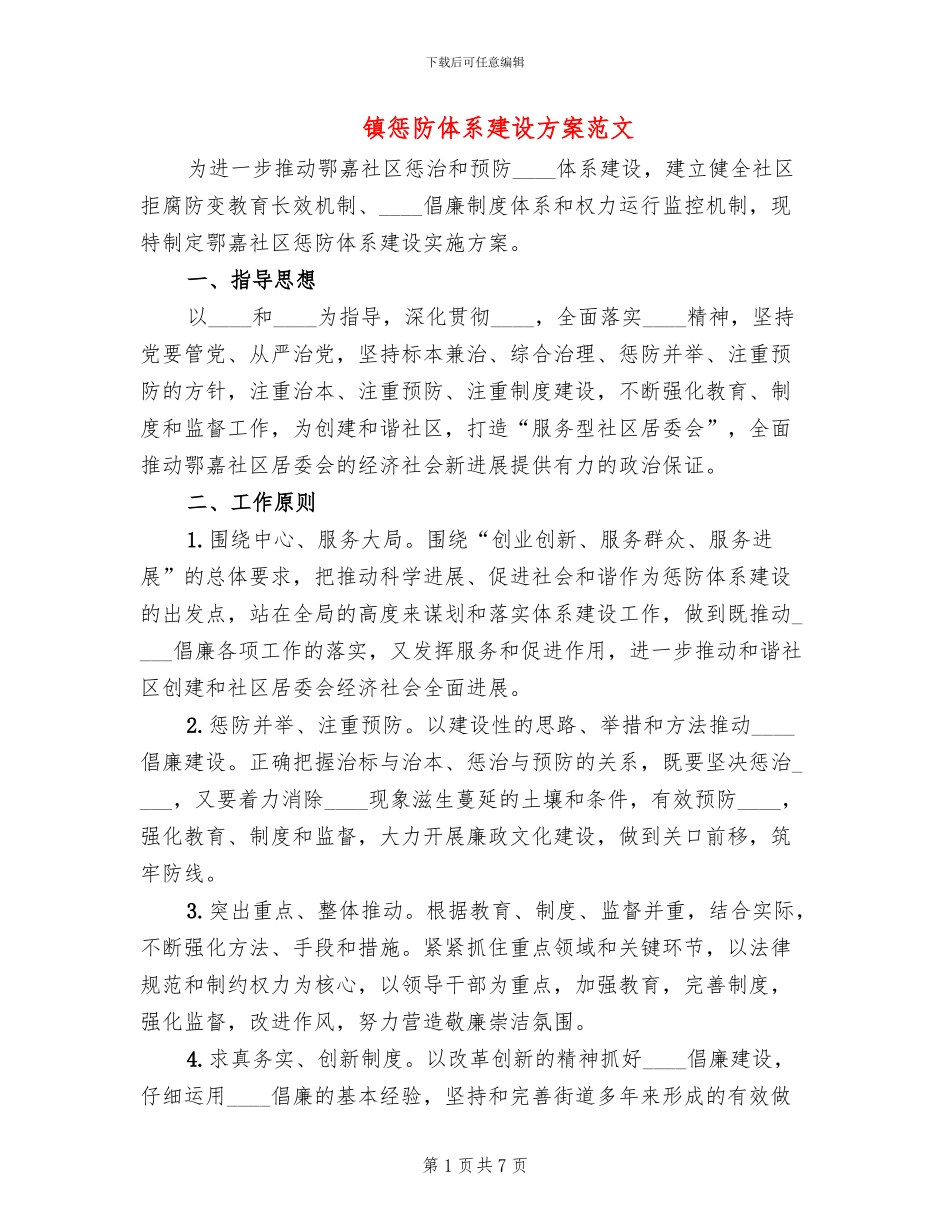 镇惩防体系建设方案范文(3篇)_第1页