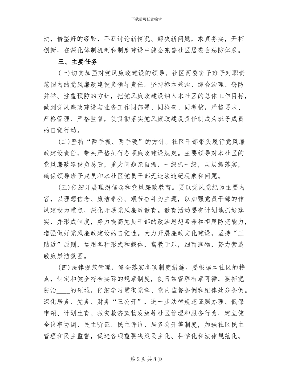 镇惩防体系建设方案范文_第2页