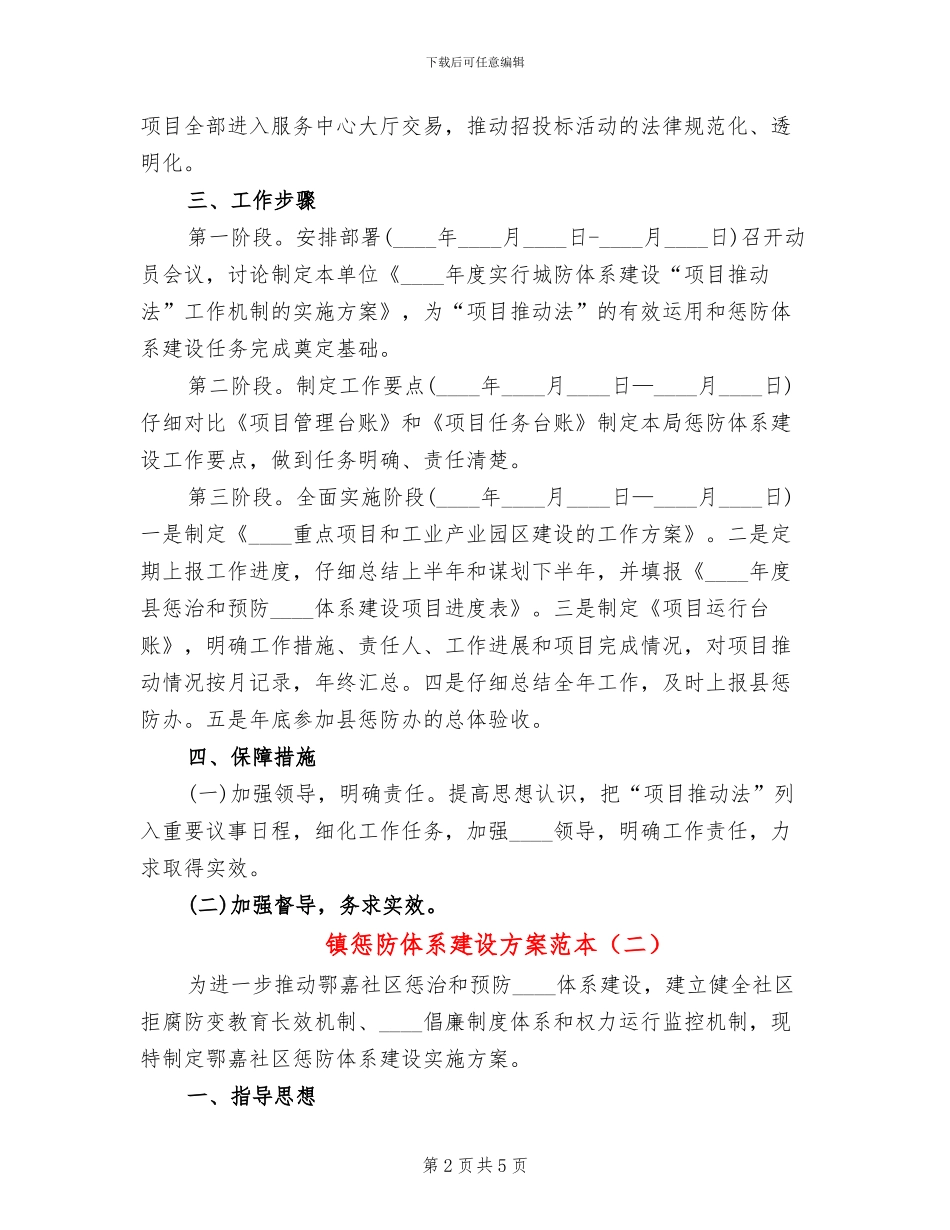 镇惩防体系建设方案范本_第2页