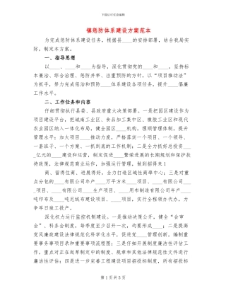 镇惩防体系建设方案范本
