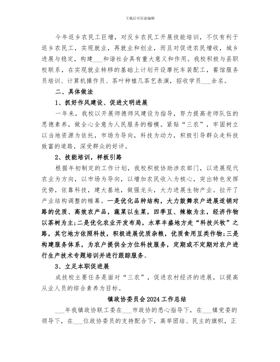 镇成人文化技术学校2024年工作总结_第2页