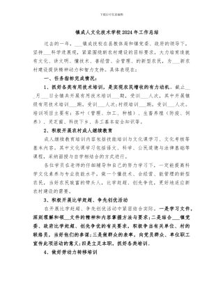 镇成人文化技术学校2024年工作总结