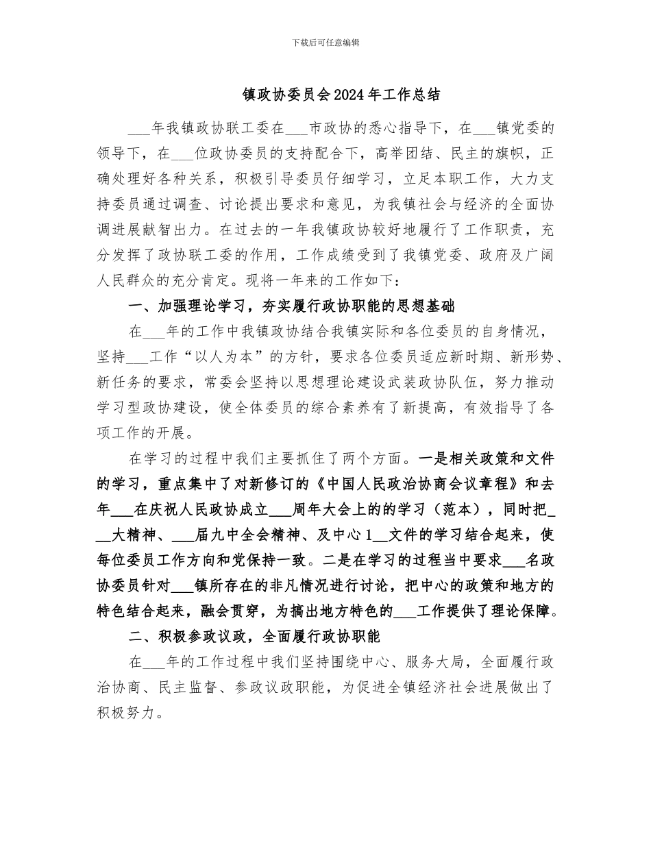 镇政协委员会2024年工作总结_第1页