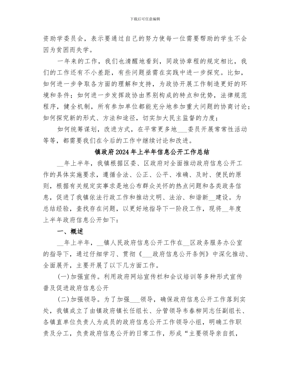 镇政协委员会2024年工作总结_第3页