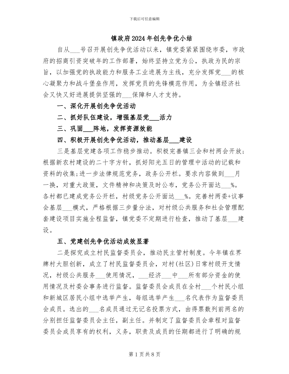 镇政府2024年创先争优小结_第1页