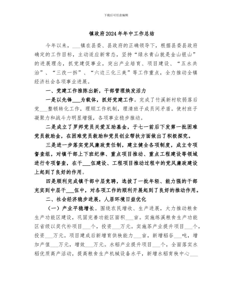 镇政府2024年年中工作总结_第1页