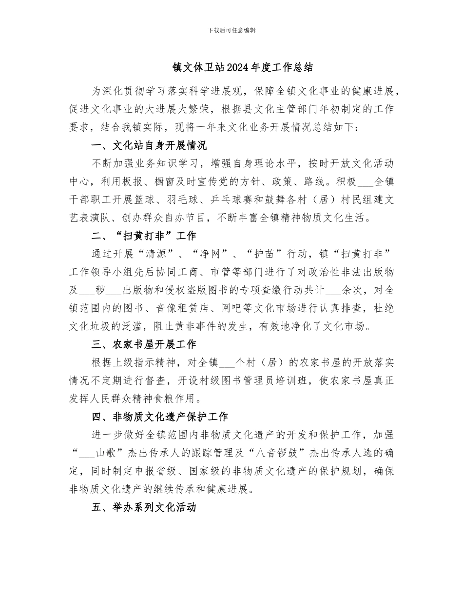 镇文体卫站2024年度工作总结_第1页