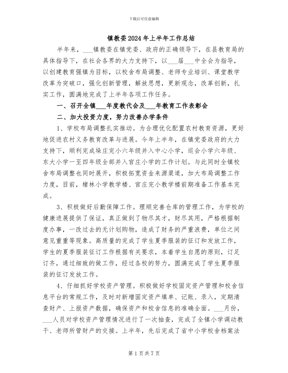 镇教委2024年上半年工作总结_第1页