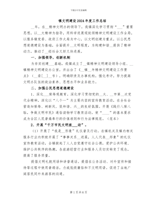 镇文明建设2024年度工作总结