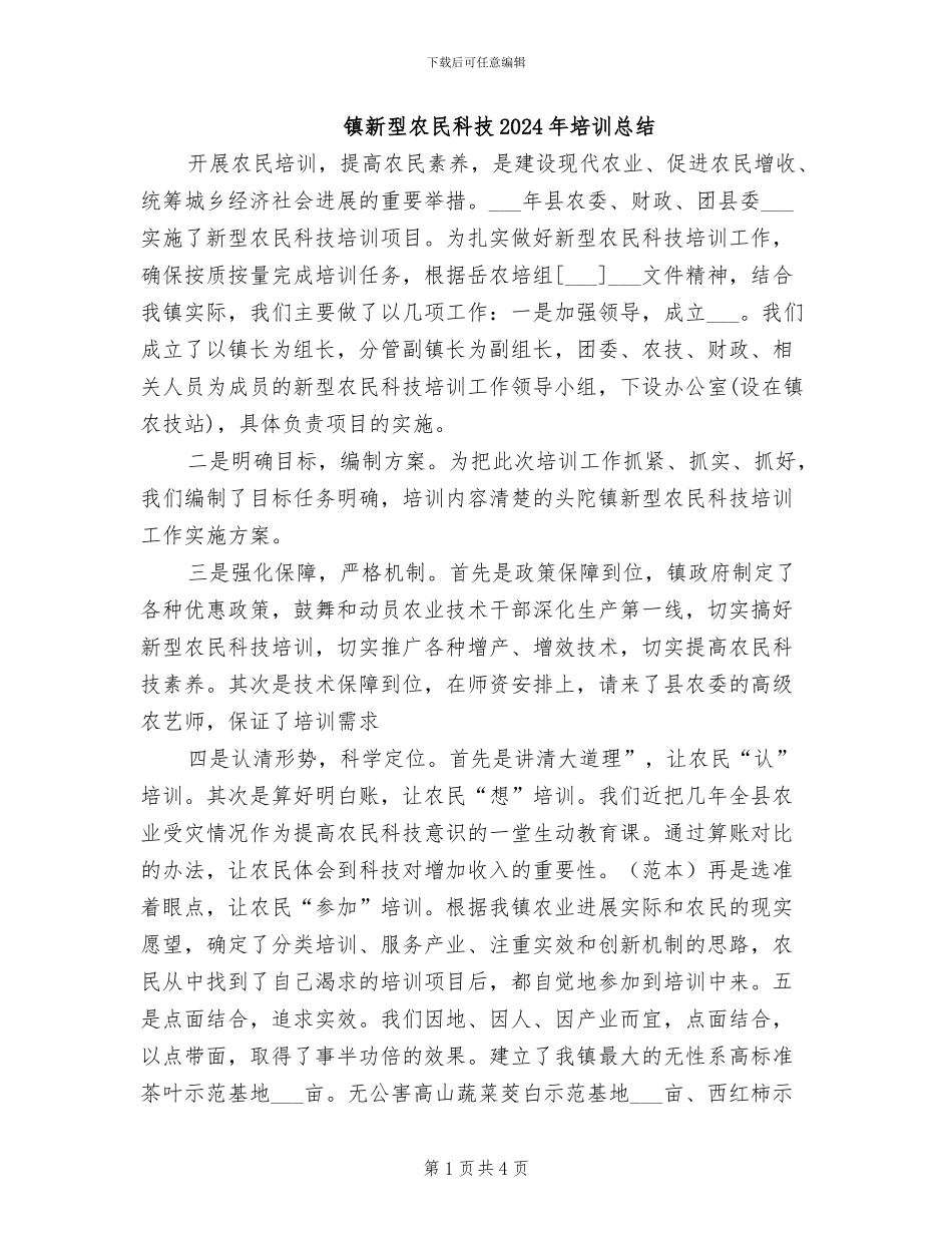 镇新型农民科技2024年培训总结_第1页